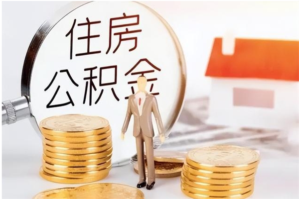 祁东公积金不在职了可以取出来吗（住房公积金不工作了可以拿出来吗?）