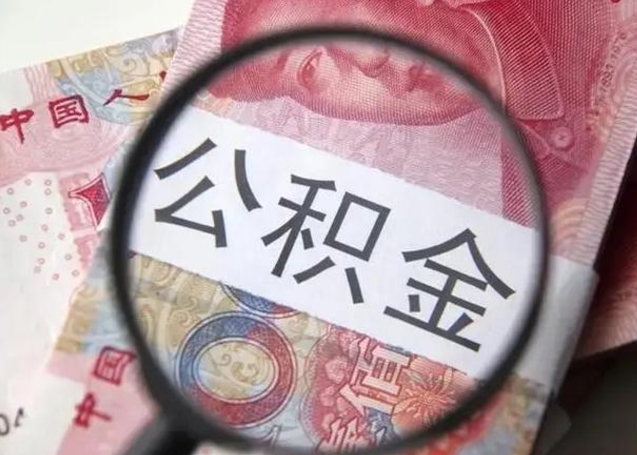 祁东个人公积金提出资料（2020个人公积金提取流程）