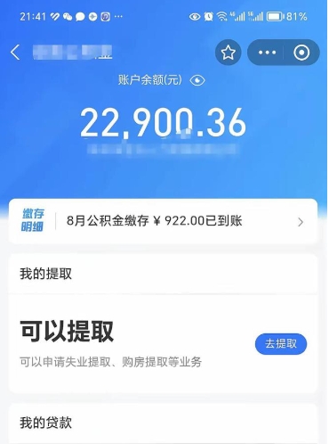 祁东封存的住房公积金可以取出来吗（已经封存的公积金可以取出来吗）